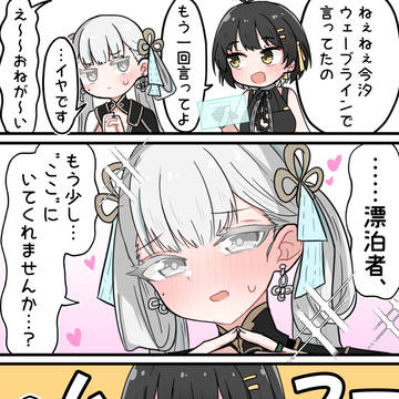 お願い今汐ちゃん