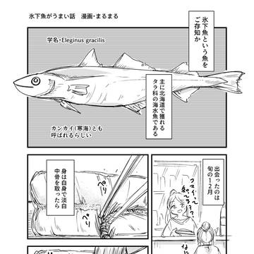 氷下魚がうまいって話