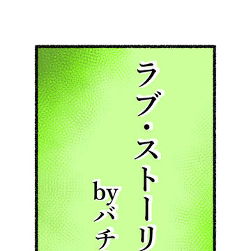 ラブ・ストーリー