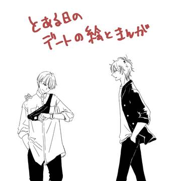 【創作BL】とある日のデート