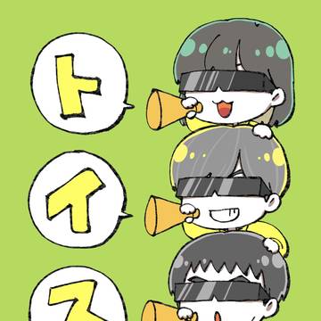 トイスの日