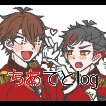 ちあてとlog⑥