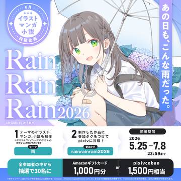 投稿企画「RainRainRain2026」開催