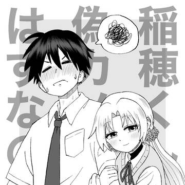 稲穂くんは偽カノジョのはずなのに FA