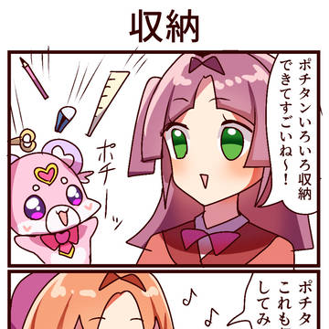 4コマ「収納」