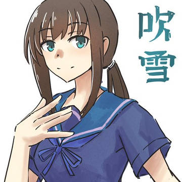 吹雪改三