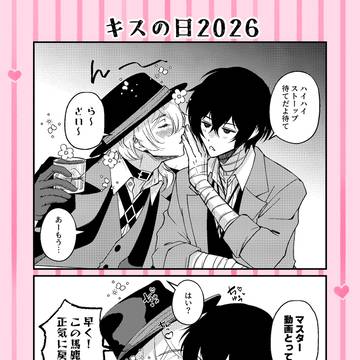 キスの日2026
