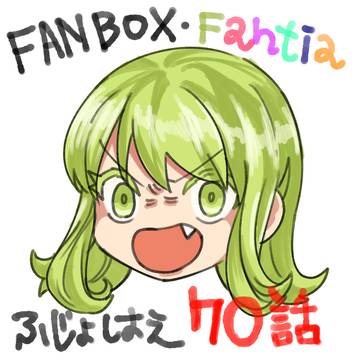 腐女子が異世界転生したら生えてた70 先行公開!