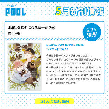 comic POOL5月コミックス発売情報