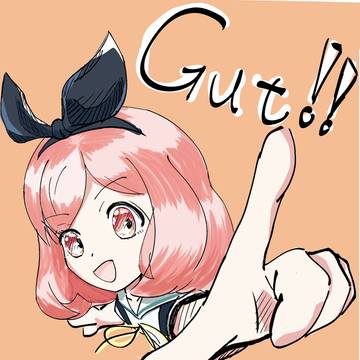 舞さんにGut!して貰いたい