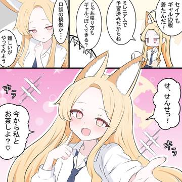 ギャルセイアちゃん