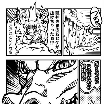 龍神さまの牙！