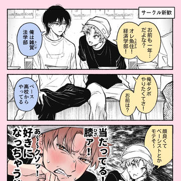【創作BL】ウブ超えて雑魚