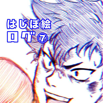 はじぽ絵ログ⑦