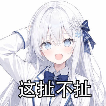 这扯不扯