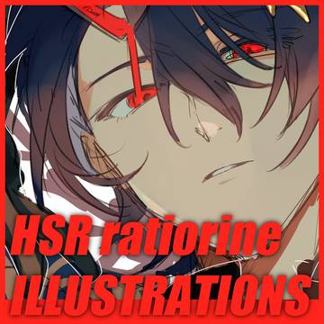 HSR レイチュリ+αまとめ