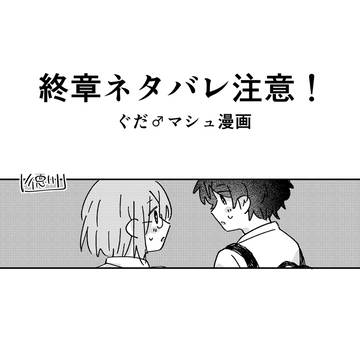 ぐだマシュ終章後漫画