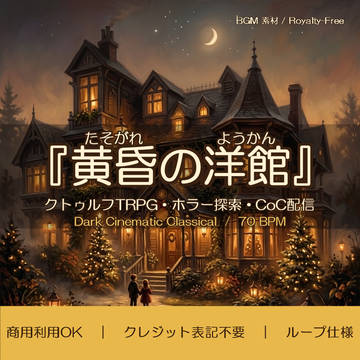 【フリーBGM】黄昏の洋館 クトゥルフ・ホラー探索BGM