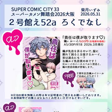 5/31:SCC33 スーパーカメン舞踏会2026大阪お品書き