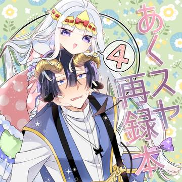 【あくスヤ】新刊サンプル