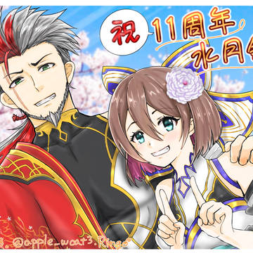 水月鏡花11周年