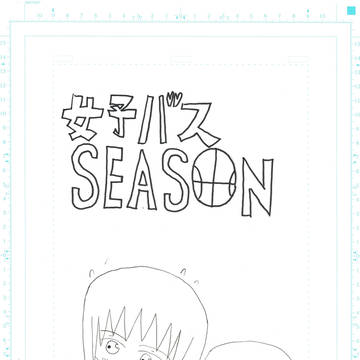 女子バスSEASON第１３４話