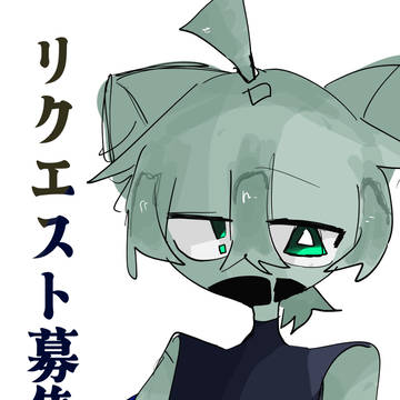 リクエスト下さい！！！！