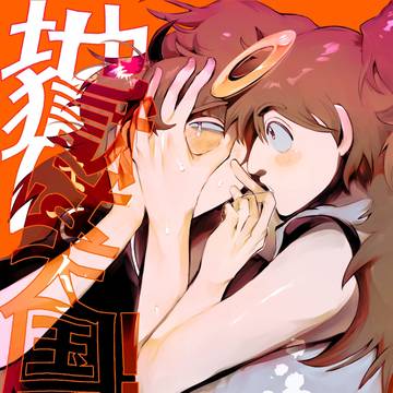 5月31日鉢雷新刊「地獄は天国！」サンプル