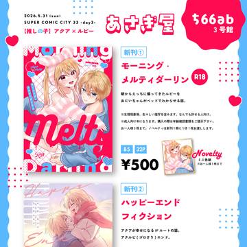 【5/31スパコミday3】お品書き【アクルビ】