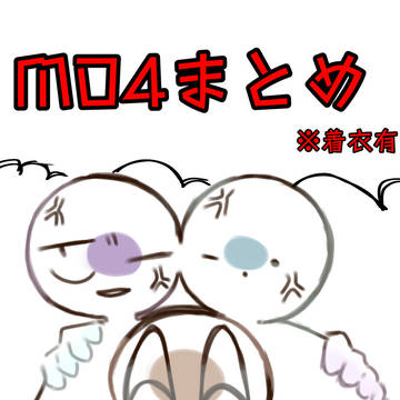 MO4まとめ4