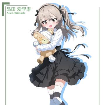 岛田 爱里寿