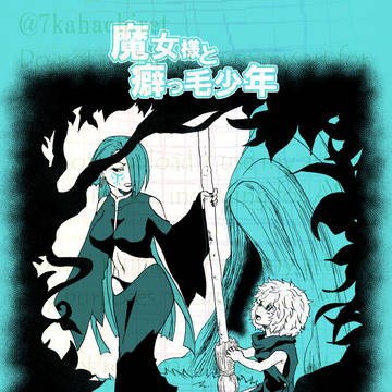 魔女様と癖っ毛少年