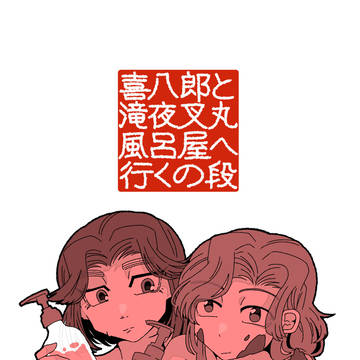 【5/31 超忍FES.2026大阪】綾滝本新刊サンプル