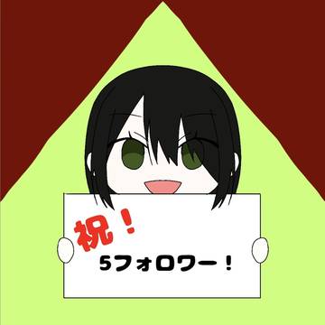 フォローしてくれた方ありがとうございます！