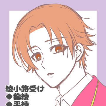 綾小路受け。2