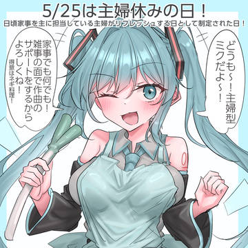 5/25は主婦休みの日！