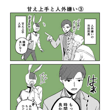 甘え上手と人外嫌い③
