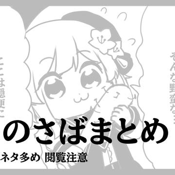 まのさばまとめ【ネタバレ注意】