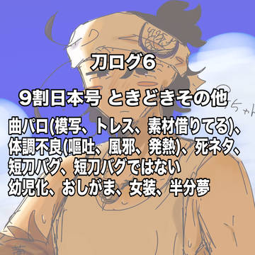 刀ログ6