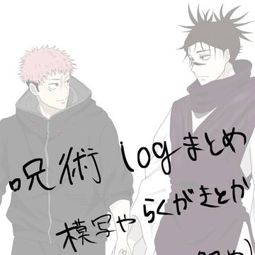 呪術ログ2