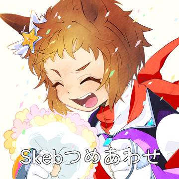 Skebつめあわせ