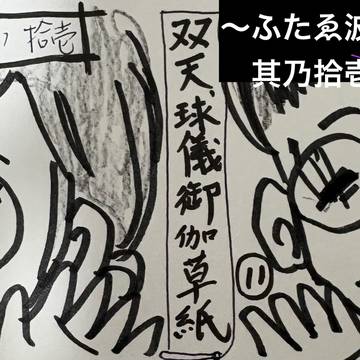 双天球儀御伽草紙〜ふたゑ波紋〜其乃拾壱⑪
