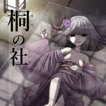 【新刊】桐の社【COMITIA156】
