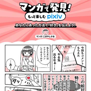 あなたにあった方法で「好き」を伝えよう！ 作：こばやし少女