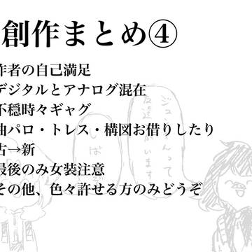 自創作まとめ④