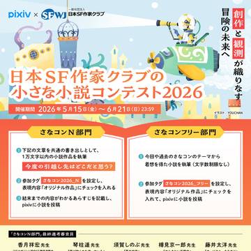 「日本ＳＦ作家クラブの小さな小説コンテスト2026」開催！