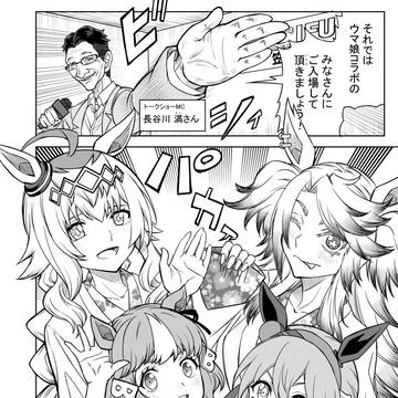 「2026年笠松競馬場ウマ娘シングレコラボトークショーレポ漫画」