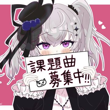 課題曲…ほしい…