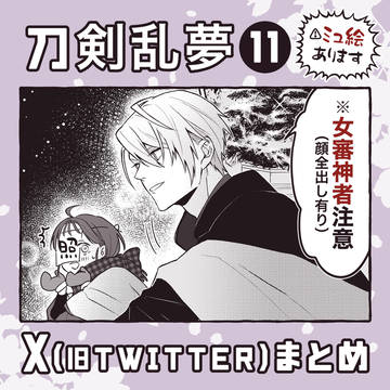 刀剣乱夢X(旧Twitter)まとめ11