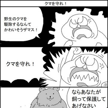 クマを守れ!